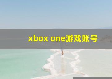 xbox one游戏账号